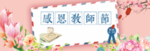 教师节