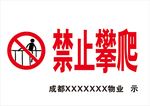 禁止攀爬