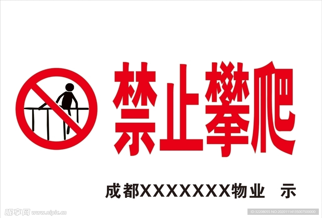禁止攀爬