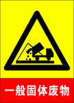 一般固体废物