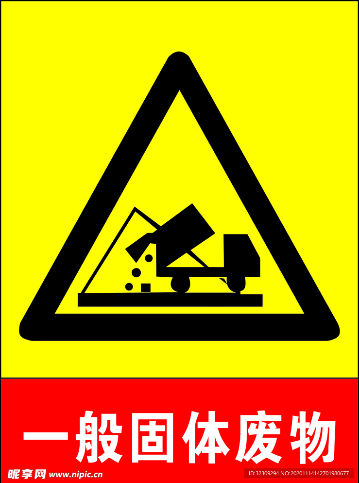 一般固体废物