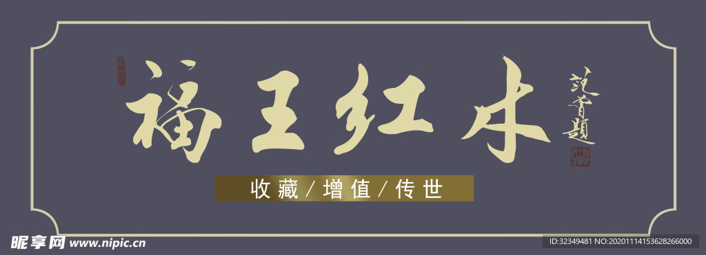 福王红木