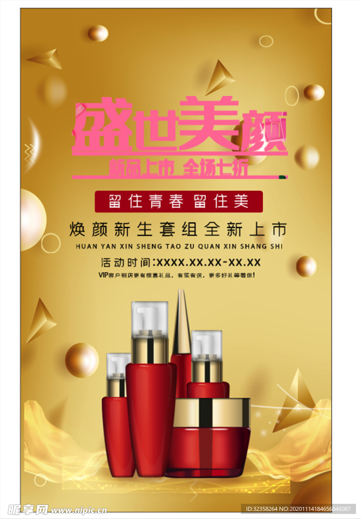新品上市 化妆品