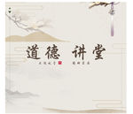 道德讲堂