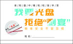 我要光盘拒绝剩宴积分卡