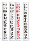 居委会铜牌