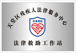 残疾人法律救助站