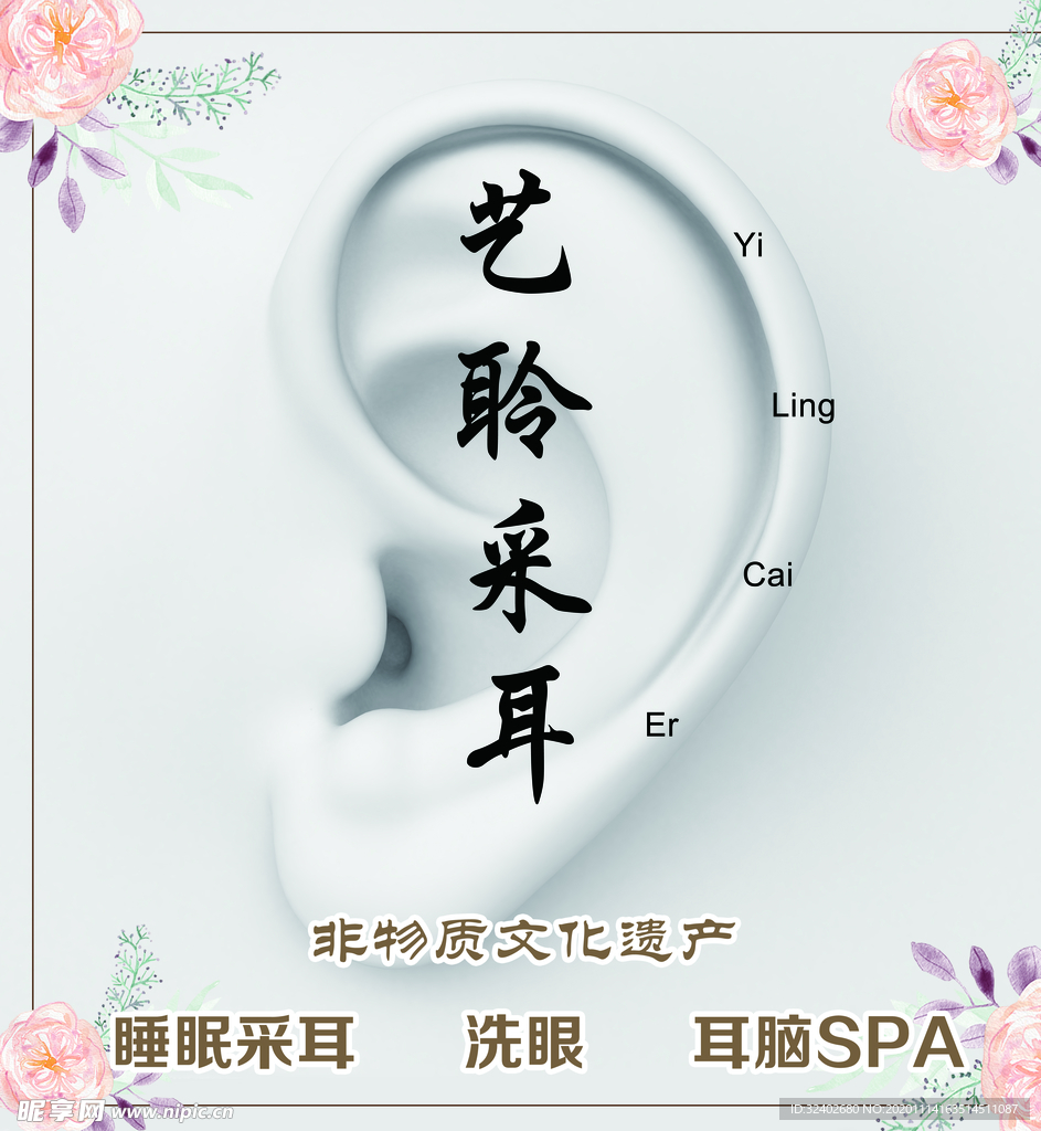 采耳