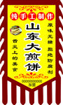 纯手工山东煎饼旗