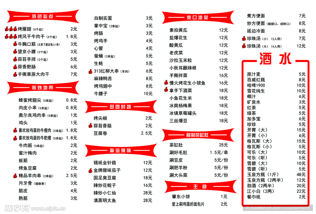 烧烤菜单