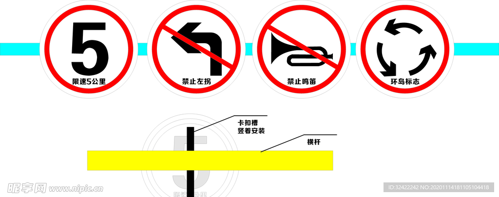 交通限速禁止左拐弯鸣笛环岛标志