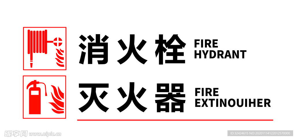 消火栓 灭火器