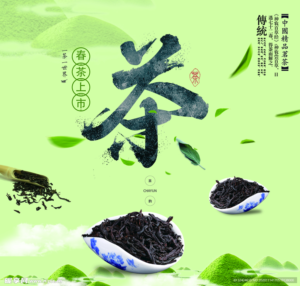 春茶