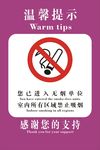 禁止吸烟