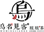 乌名见客