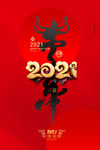 2021海报