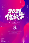2021海报