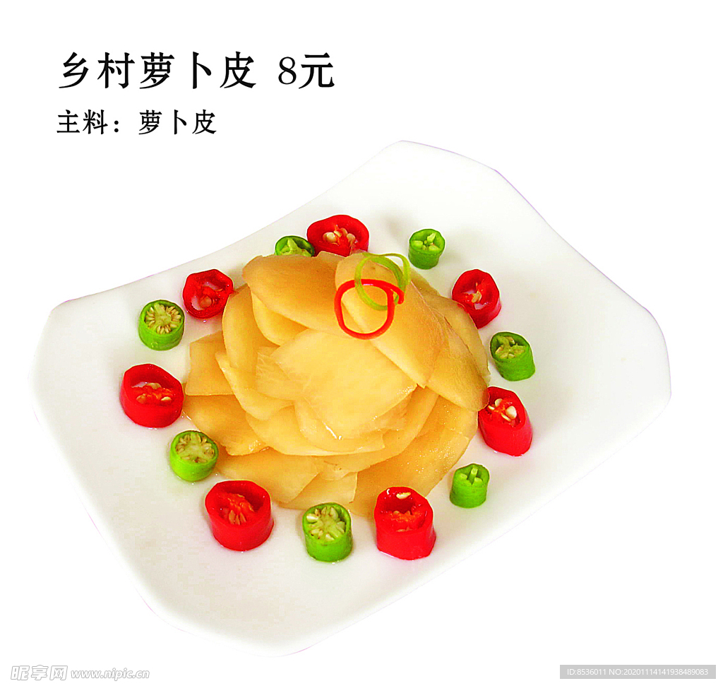豫菜乡村萝卜皮