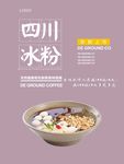 冰粉海报
