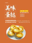 蛋挞海报