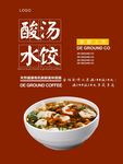 酸汤水饺海报