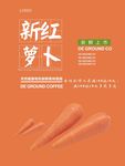 红萝卜海报