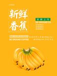 香蕉海报