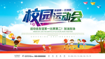 校园运动会 趣味 友谊第一