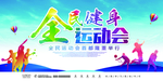 全民健身运动会 绚丽