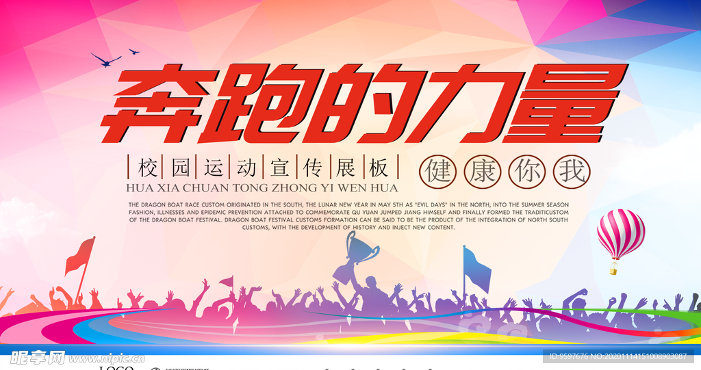 奔跑就是力量 健康运动