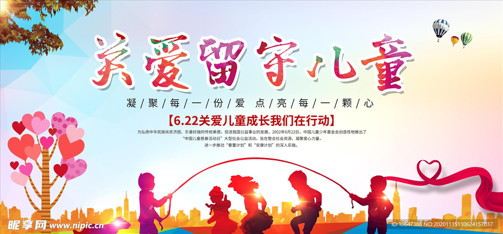 关爱留守儿童