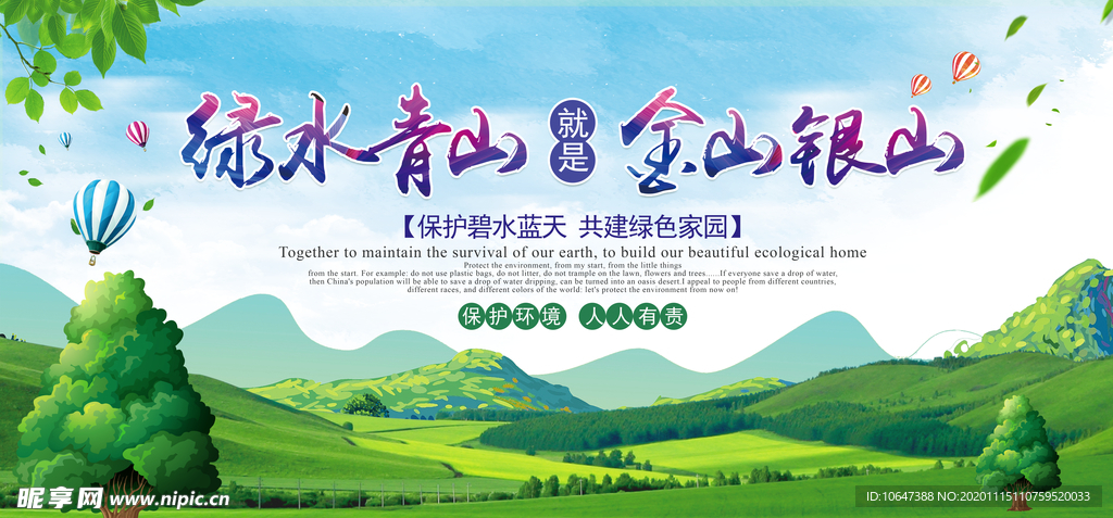 绿水青山