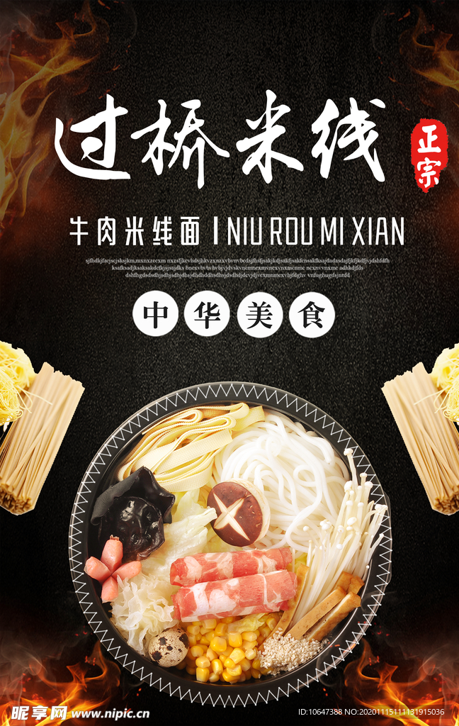 过桥米线