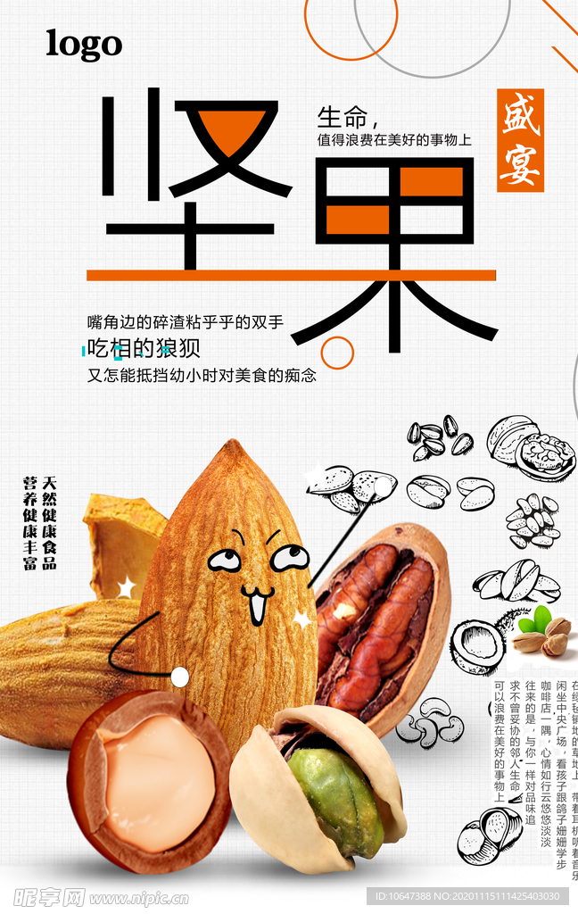 坚果海报