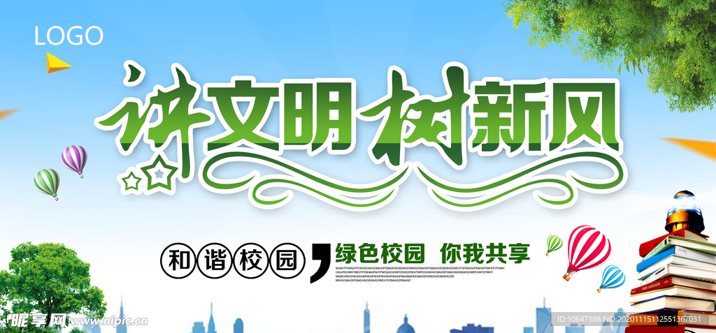 讲文明树新风