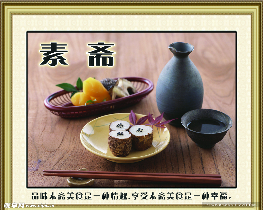 素斋