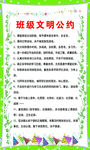班级文明公约