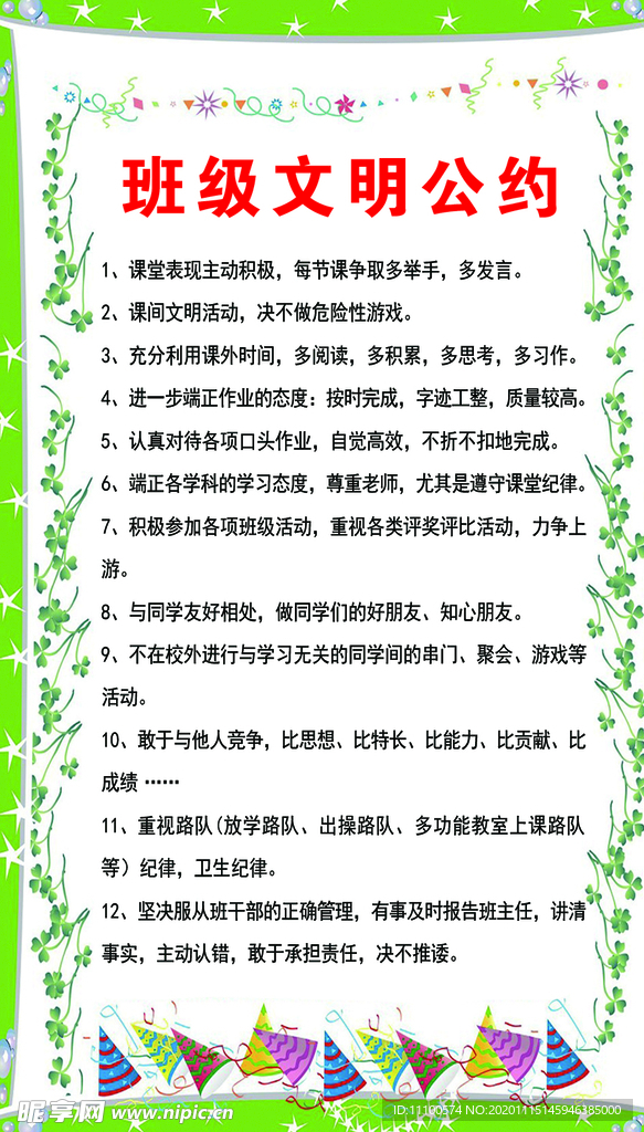 班级文明公约