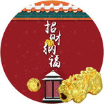 招财纳福