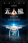 无人机飞行器海报