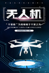 无人机飞行器海报