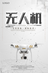 无人机飞行器海报