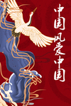 中国风