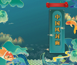 中国风