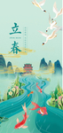 立春