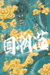 国潮海报