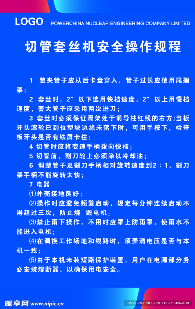 切管套丝机操作规程