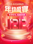 年终盛宴  双十二