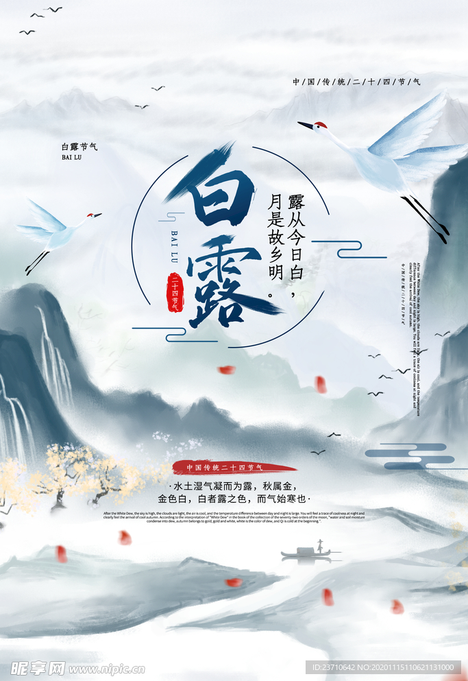 白露