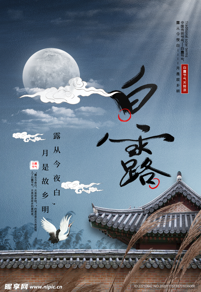 白露